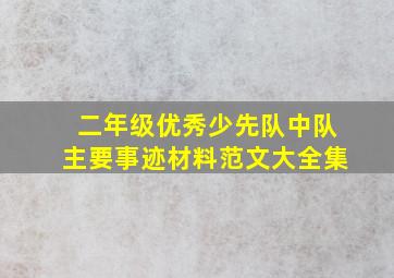 二年级优秀少先队中队主要事迹材料范文大全集