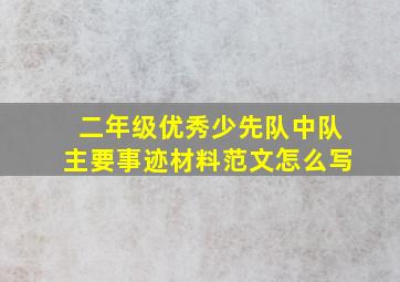 二年级优秀少先队中队主要事迹材料范文怎么写