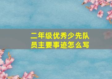 二年级优秀少先队员主要事迹怎么写