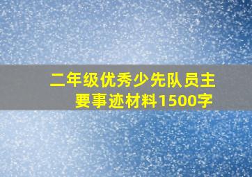 二年级优秀少先队员主要事迹材料1500字