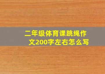 二年级体育课跳绳作文200字左右怎么写