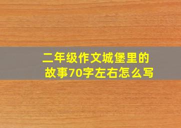 二年级作文城堡里的故事70字左右怎么写