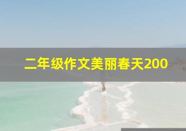 二年级作文美丽春天200