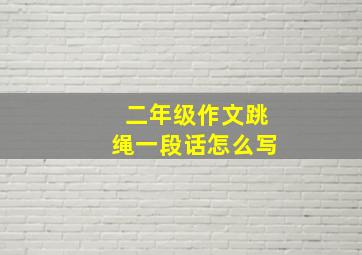 二年级作文跳绳一段话怎么写