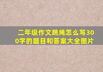 二年级作文跳绳怎么写300字的题目和答案大全图片