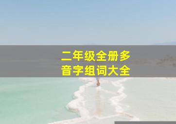 二年级全册多音字组词大全