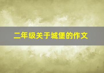 二年级关于城堡的作文