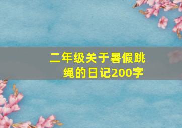 二年级关于暑假跳绳的日记200字