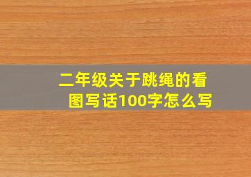 二年级关于跳绳的看图写话100字怎么写