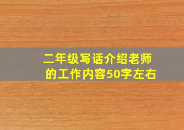 二年级写话介绍老师的工作内容50字左右