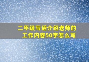 二年级写话介绍老师的工作内容50字怎么写