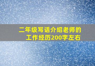 二年级写话介绍老师的工作经历200字左右