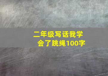 二年级写话我学会了跳绳100字