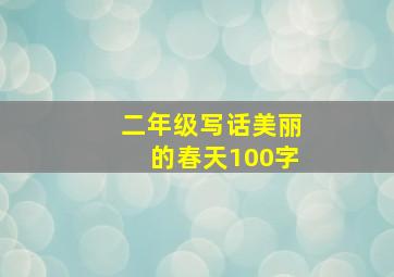 二年级写话美丽的春天100字