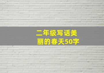 二年级写话美丽的春天50字