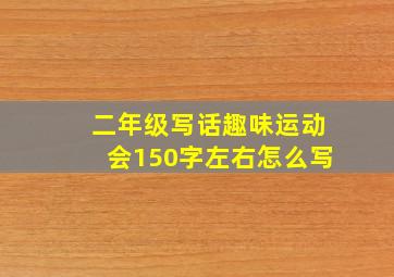 二年级写话趣味运动会150字左右怎么写