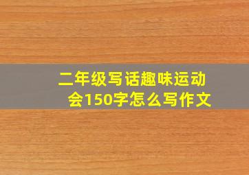 二年级写话趣味运动会150字怎么写作文