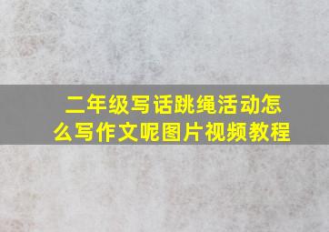 二年级写话跳绳活动怎么写作文呢图片视频教程