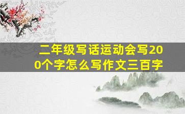 二年级写话运动会写200个字怎么写作文三百字