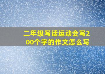 二年级写话运动会写200个字的作文怎么写