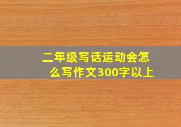 二年级写话运动会怎么写作文300字以上