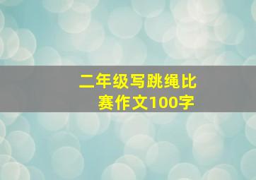 二年级写跳绳比赛作文100字