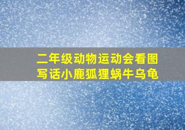 二年级动物运动会看图写话小鹿狐狸蜗牛乌龟