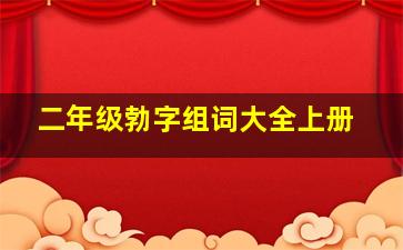 二年级勃字组词大全上册