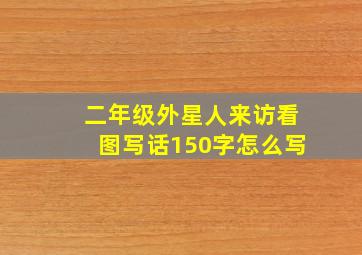 二年级外星人来访看图写话150字怎么写