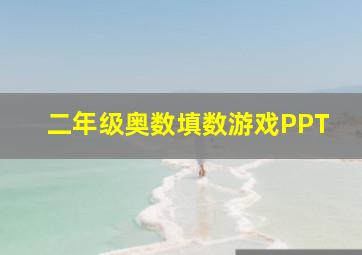 二年级奥数填数游戏PPT