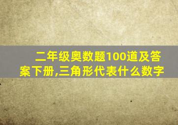 二年级奥数题100道及答案下册,三角形代表什么数字