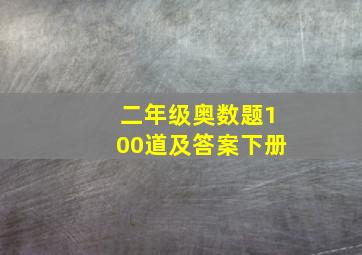 二年级奥数题100道及答案下册