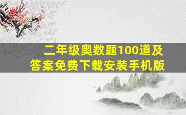 二年级奥数题100道及答案免费下载安装手机版