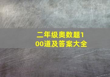 二年级奥数题100道及答案大全