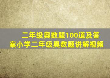 二年级奥数题100道及答案小学二年级奥数题讲解视频