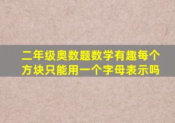 二年级奥数题数学有趣每个方块只能用一个字母表示吗