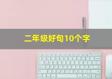 二年级好句10个字