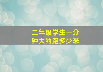 二年级学生一分钟大约跑多少米