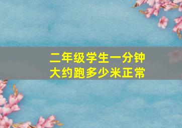 二年级学生一分钟大约跑多少米正常