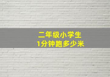 二年级小学生1分钟跑多少米