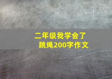 二年级我学会了跳绳200字作文