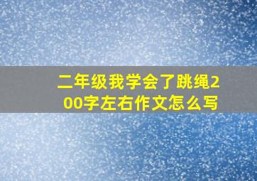 二年级我学会了跳绳200字左右作文怎么写