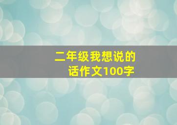 二年级我想说的话作文100字