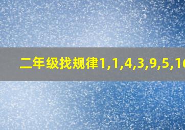 二年级找规律1,1,4,3,9,5,16