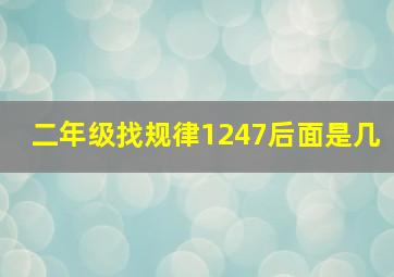 二年级找规律1247后面是几