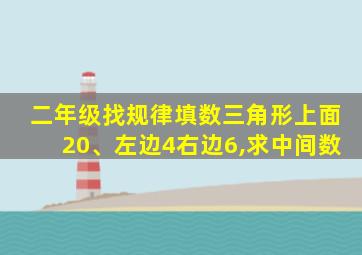 二年级找规律填数三角形上面20、左边4右边6,求中间数