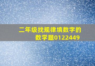 二年级找规律填数字的数学题0122449