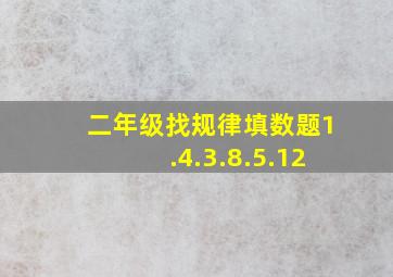 二年级找规律填数题1.4.3.8.5.12