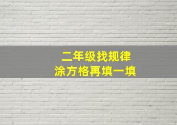 二年级找规律涂方格再填一填