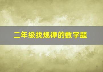 二年级找规律的数字题